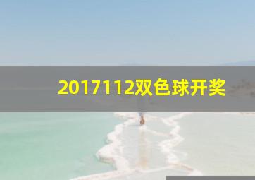 2017112双色球开奖