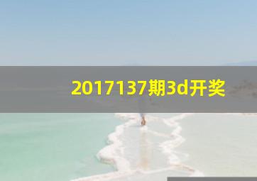 2017137期3d开奖