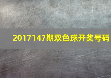 2017147期双色球开奖号码