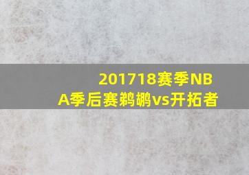 201718赛季NBA季后赛鹈鹕vs开拓者