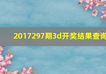 2017297期3d开奖结果查询