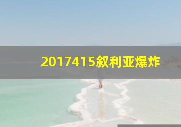 2017415叙利亚爆炸