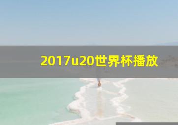 2017u20世界杯播放