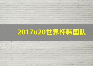 2017u20世界杯韩国队