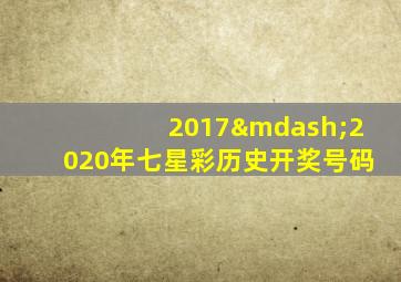 2017—2020年七星彩历史开奖号码