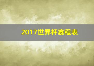 2017世界杯赛程表