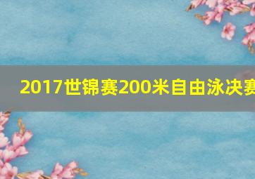 2017世锦赛200米自由泳决赛