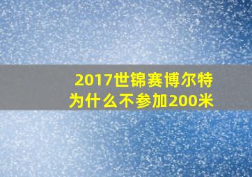 2017世锦赛博尔特为什么不参加200米