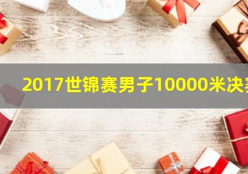 2017世锦赛男子10000米决赛