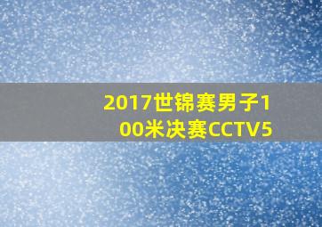 2017世锦赛男子100米决赛CCTV5