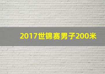 2017世锦赛男子200米