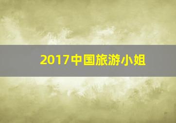 2017中国旅游小姐