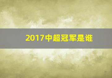 2017中超冠军是谁