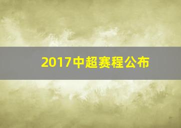 2017中超赛程公布