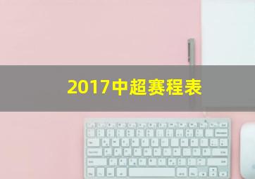 2017中超赛程表