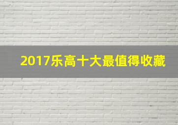 2017乐高十大最值得收藏