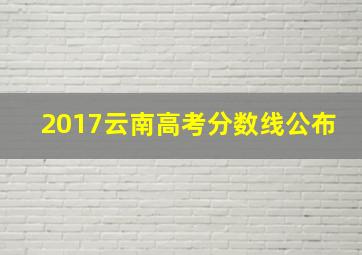 2017云南高考分数线公布