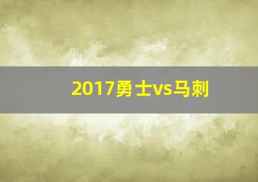 2017勇士vs马刺