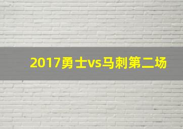 2017勇士vs马刺第二场