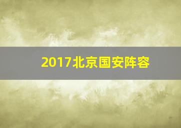 2017北京国安阵容