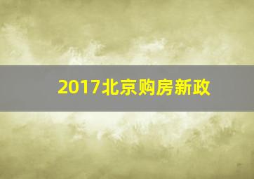 2017北京购房新政