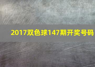 2017双色球147期开奖号码