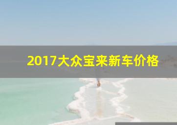 2017大众宝来新车价格