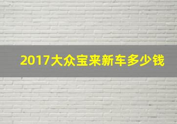 2017大众宝来新车多少钱