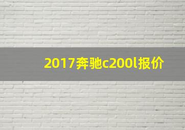 2017奔驰c200l报价