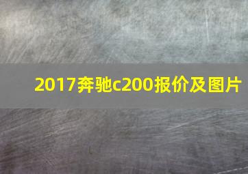 2017奔驰c200报价及图片