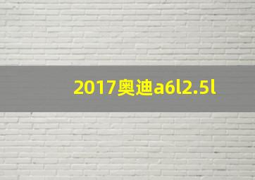 2017奥迪a6l2.5l