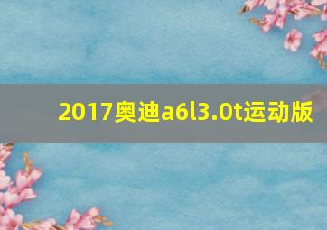 2017奥迪a6l3.0t运动版