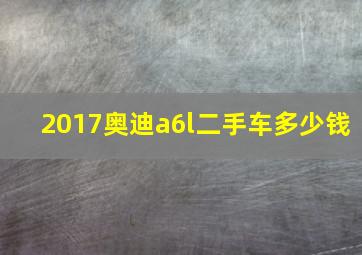 2017奥迪a6l二手车多少钱