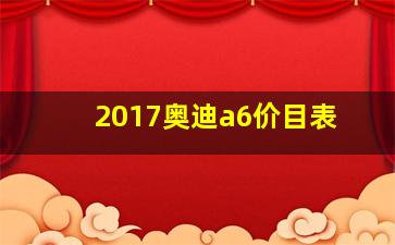 2017奥迪a6价目表