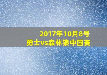 2017年10月8号勇士vs森林狼中国赛