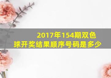 2017年154期双色球开奖结果顺序号码是多少