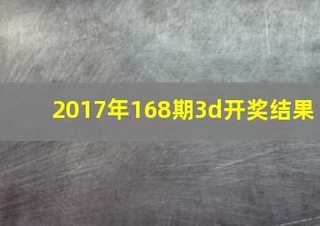 2017年168期3d开奖结果