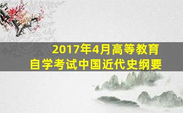 2017年4月高等教育自学考试中国近代史纲要