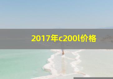 2017年c200l价格