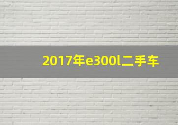 2017年e300l二手车