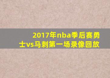 2017年nba季后赛勇士vs马刺第一场录像回放