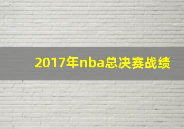 2017年nba总决赛战绩