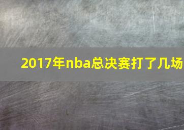 2017年nba总决赛打了几场