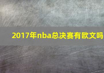 2017年nba总决赛有欧文吗