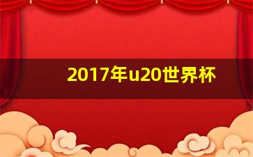 2017年u20世界杯