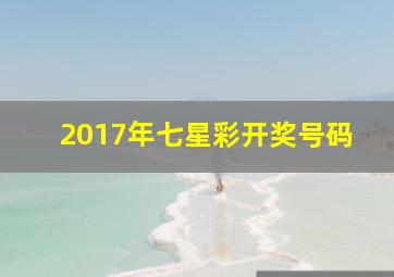 2017年七星彩开奖号码