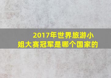 2017年世界旅游小姐大赛冠军是哪个国家的