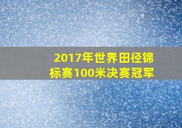 2017年世界田径锦标赛100米决赛冠军