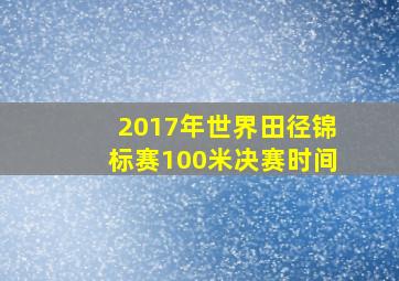 2017年世界田径锦标赛100米决赛时间