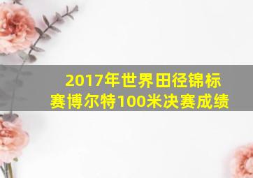 2017年世界田径锦标赛博尔特100米决赛成绩